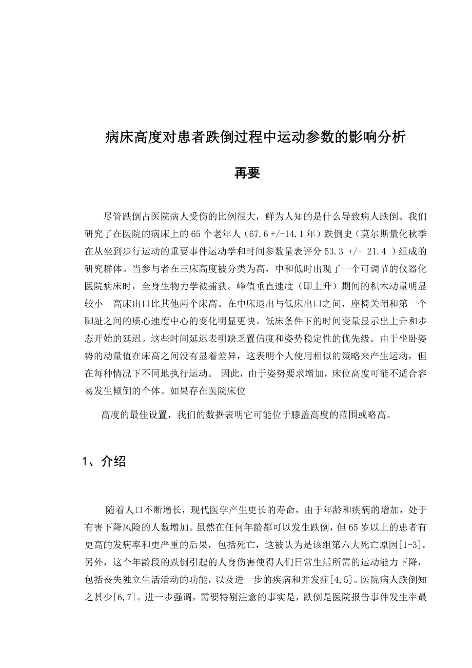 病床高度对患者跌倒过程中运动参数的影响分析.docx_第1页