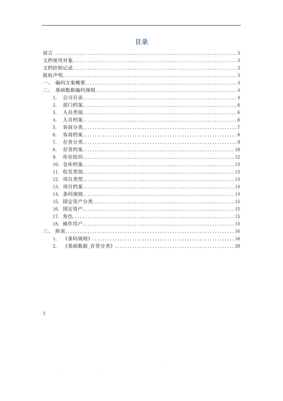 ERP客户基础数据编码方案.doc_第2页