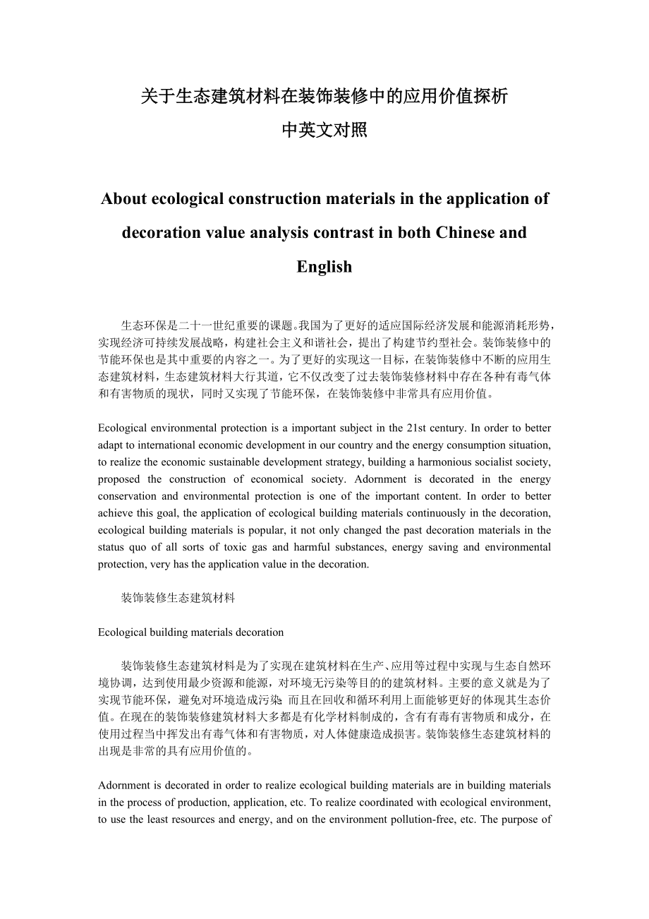 生态建筑材料在装饰装修中的应用价值探析中英文对照.doc_第1页