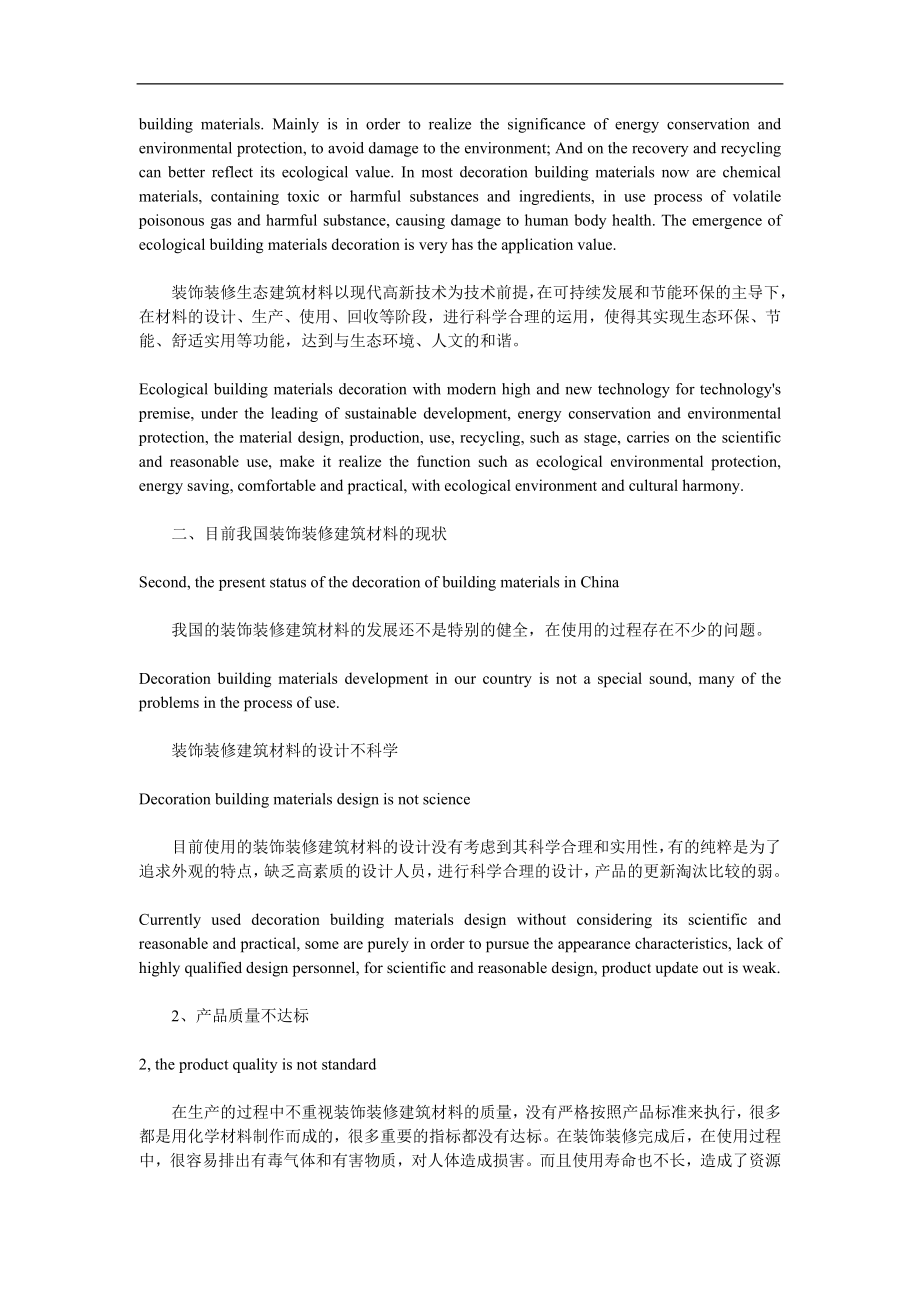 生态建筑材料在装饰装修中的应用价值探析中英文对照.doc_第2页