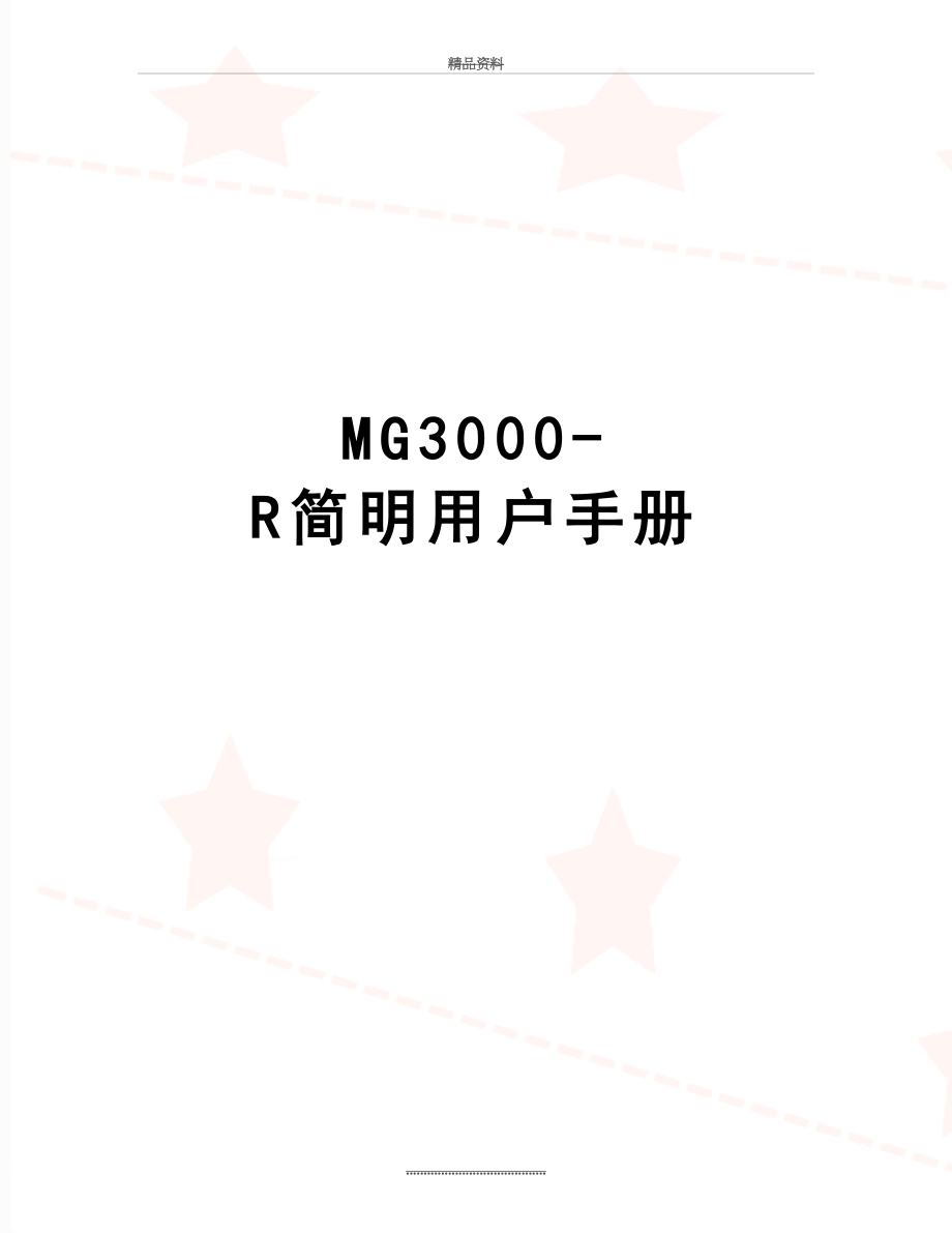 最新MG3000-R简明用户手册.docx_第1页