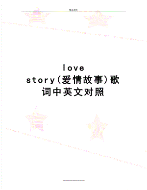 最新love story(爱情故事)歌词中英文对照.doc