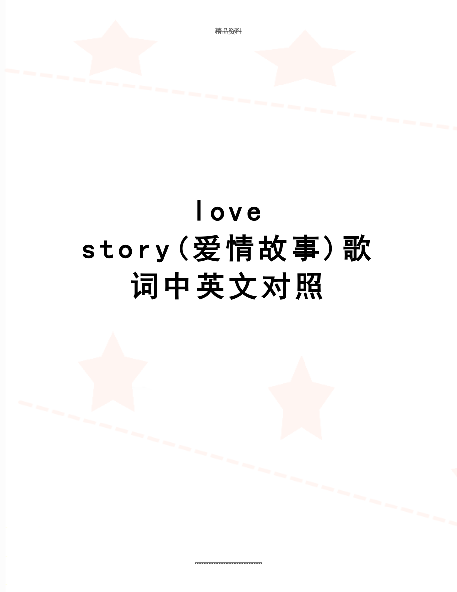 最新love story(爱情故事)歌词中英文对照.doc_第1页