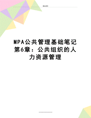 最新mpa公共基础笔记第6章：公共组织的人力资源.doc