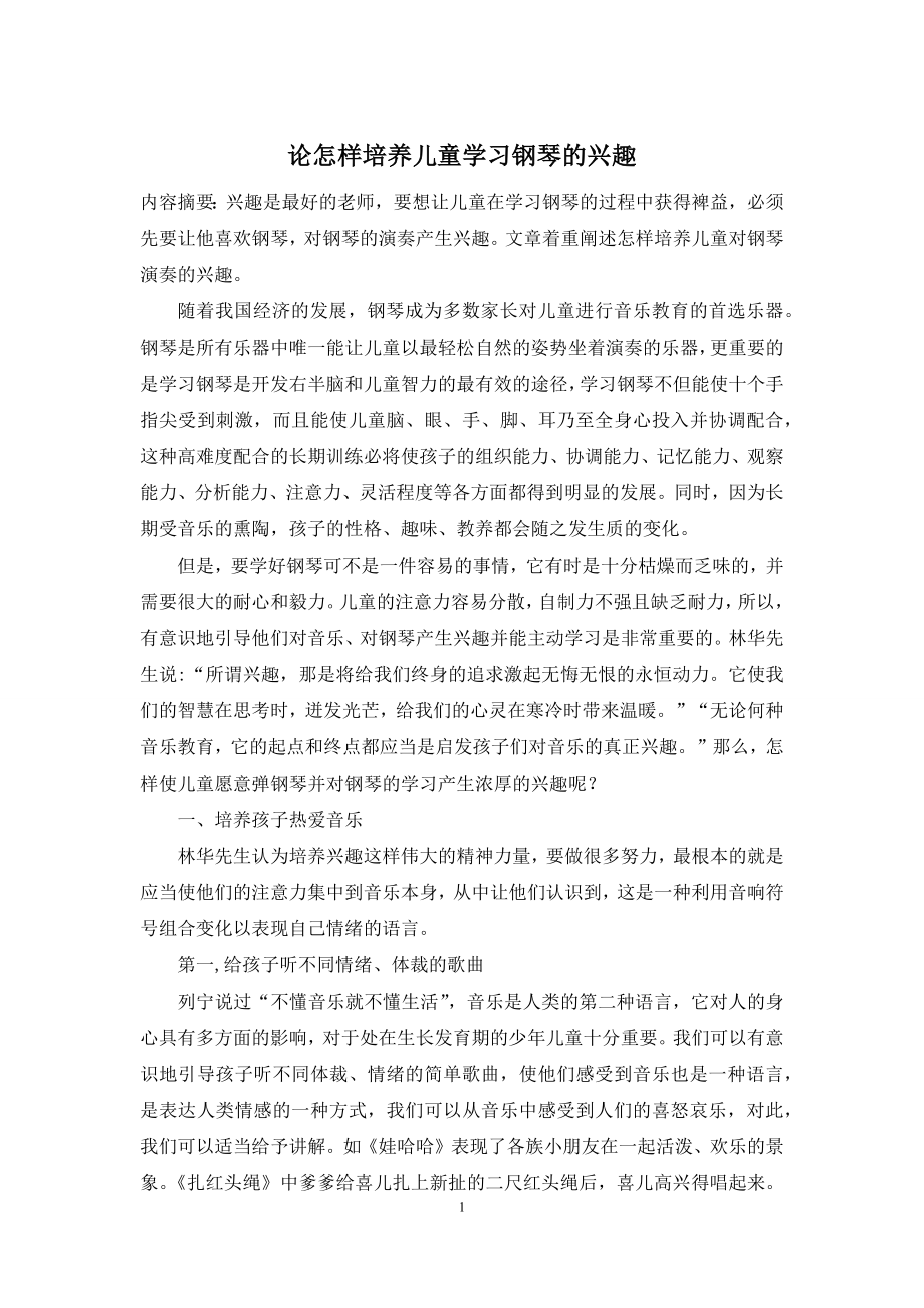 论怎样培养儿童学习钢琴的兴趣.docx_第1页