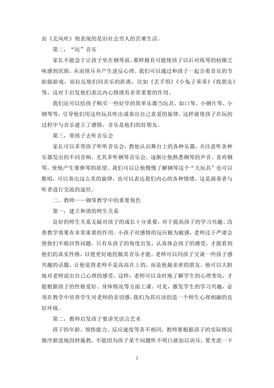 论怎样培养儿童学习钢琴的兴趣.docx_第2页