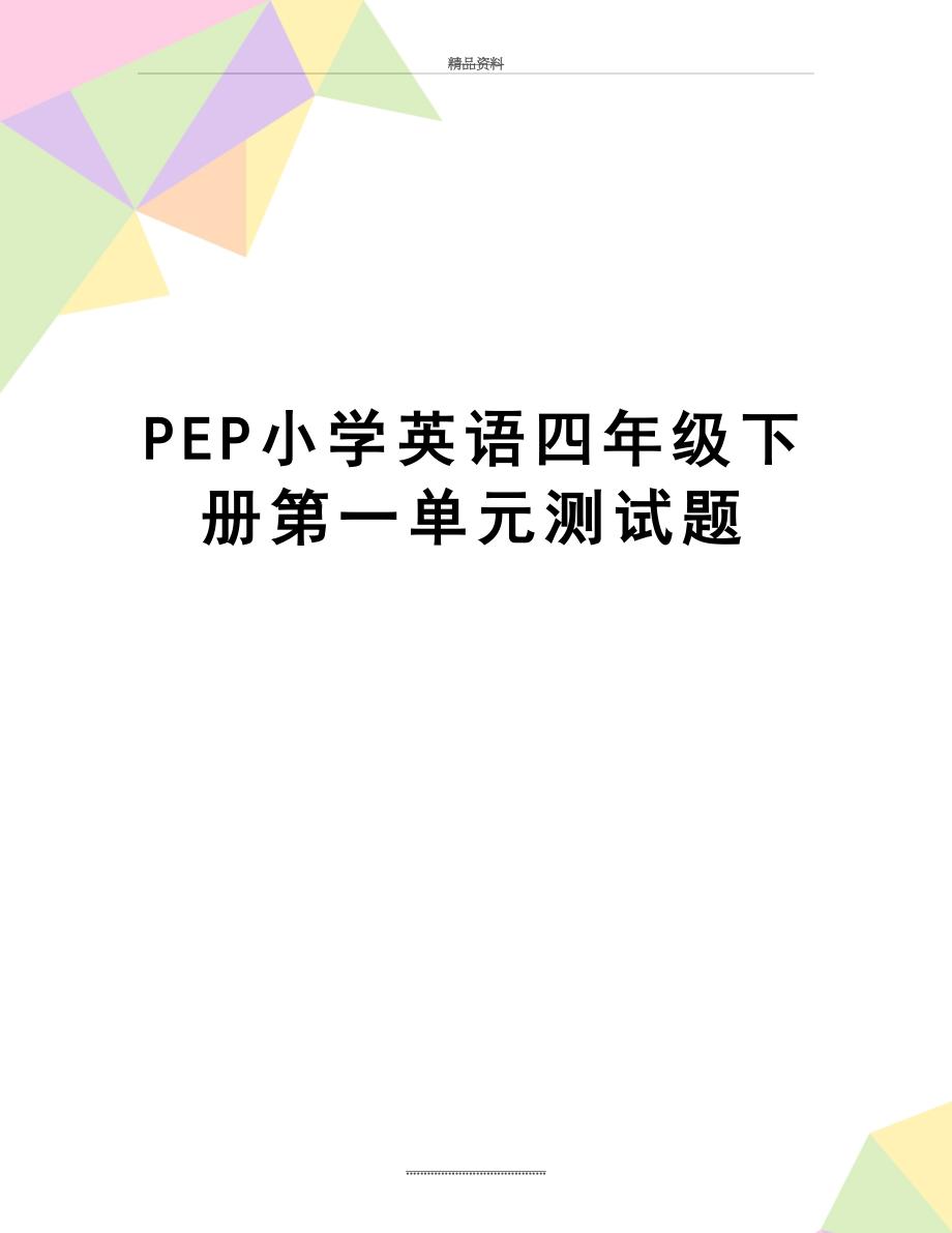 最新PEP小学英语四年级下册第一单元测试题.doc_第1页