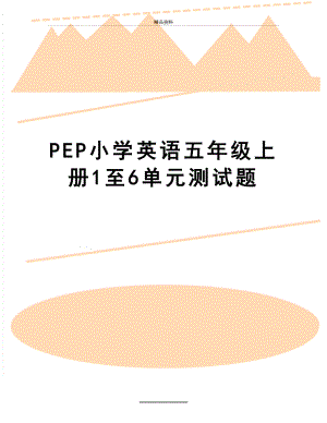 最新PEP小学英语五年级上册1至6单元测试题.doc