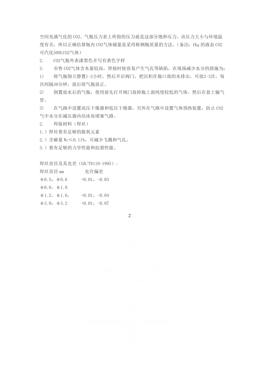 CO2气体保护焊焊接参数.doc_第2页