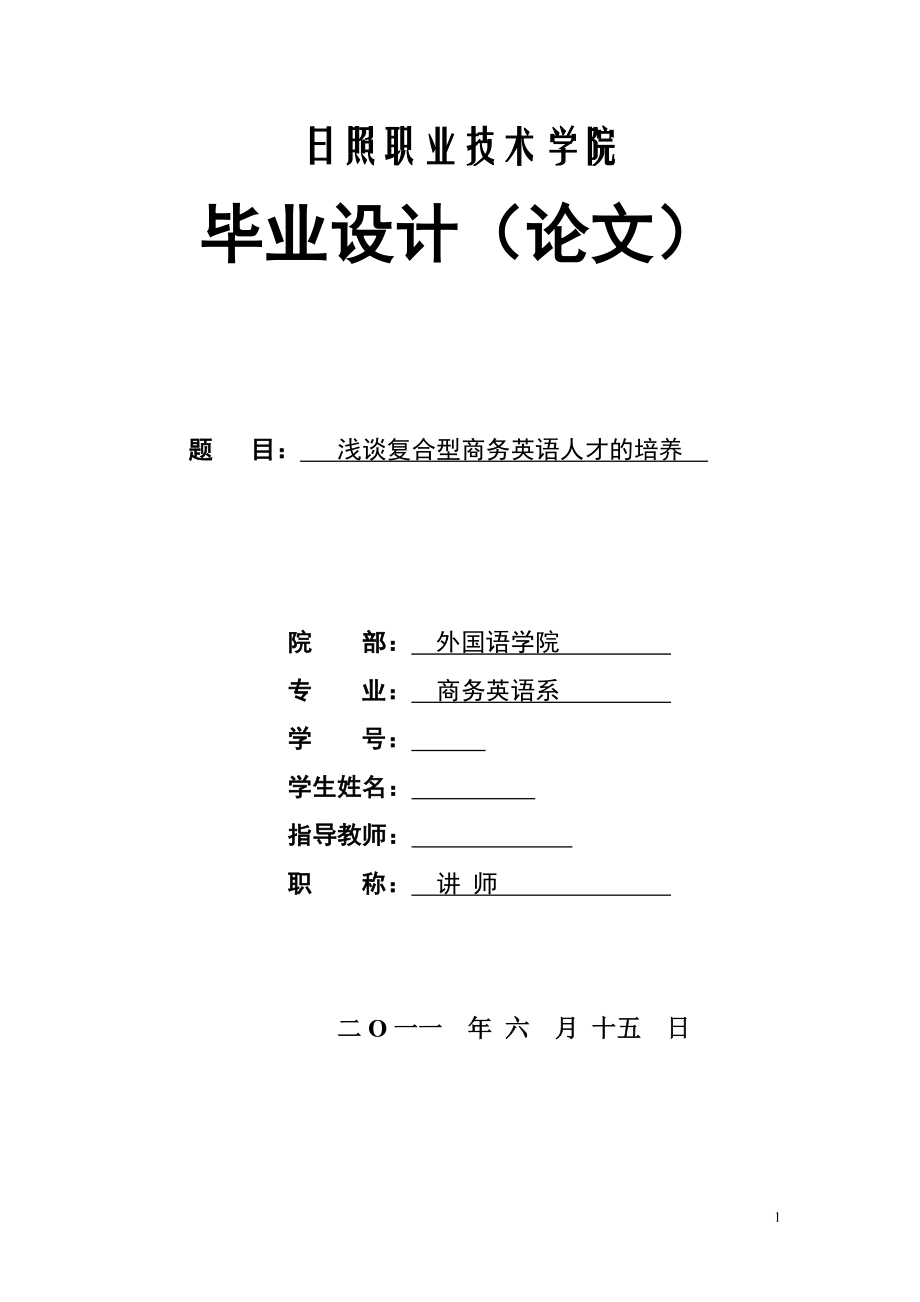 浅谈复合型商务英语人才的培养毕业论文.doc_第1页