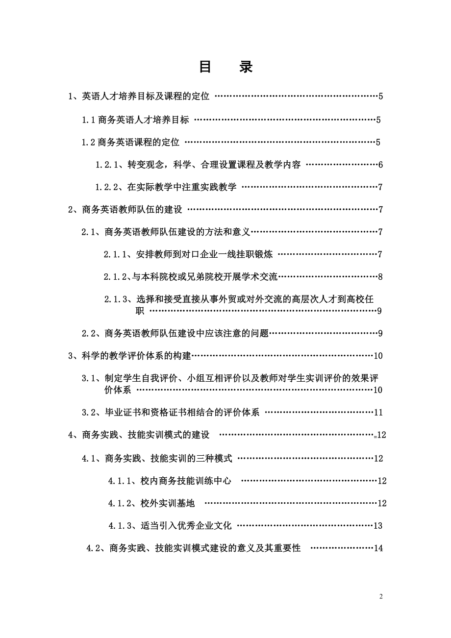 浅谈复合型商务英语人才的培养毕业论文.doc_第2页