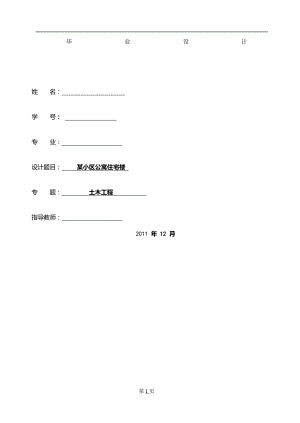 某小区公寓住宅楼毕业设计论文.doc