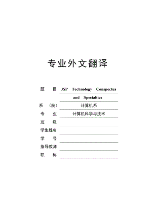 毕业论文外文翻译-JSP技术简介及特点.doc