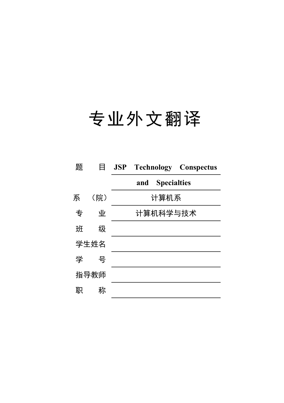 毕业论文外文翻译-JSP技术简介及特点.doc_第1页