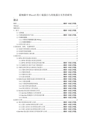 蓝细菌中RNaseE的C端蛋白与其他蛋白互作的研究毕业论文.doc