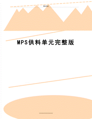 最新MPS供料单元完整版.doc