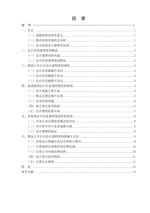 浅析我国上市公司会计信息透明度毕业论文.doc