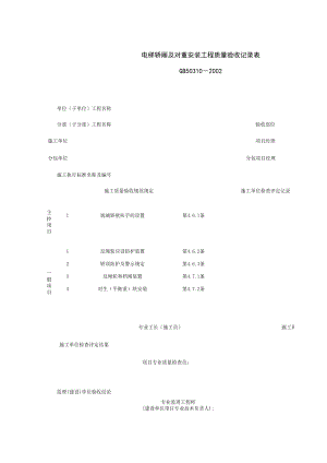 电梯轿厢及对重安装工程质量验收记录表施工管理表格.xls