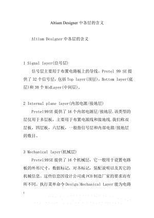 Altium Designer中各层的含义.doc