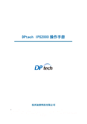 DPtech IPS2000系列入侵防御系统操作手册.doc