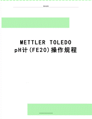 最新METTLER TOLEDO pH计(FE20)操作规程.doc