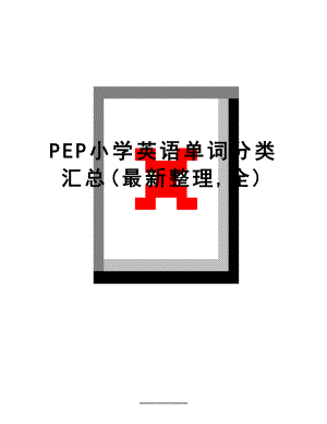 最新PEP小学英语单词分类汇总(最新整理,全).doc