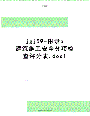 最新jgj59-附录b 建筑施工安全分项检查评分表.doc1.doc