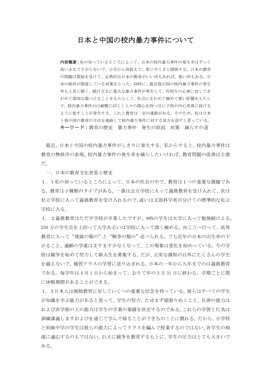 日本と中国の校内暴力事件について日语毕业论文.docx_第1页