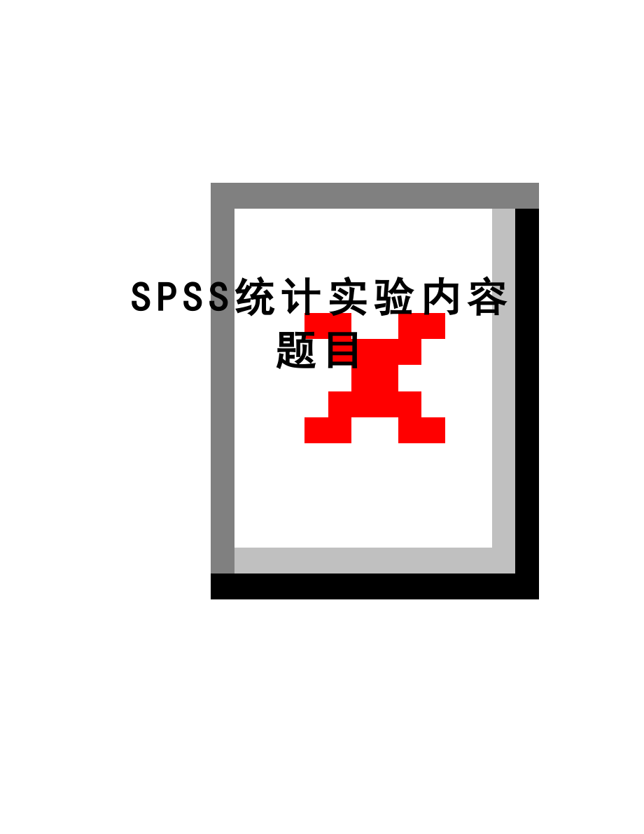 最新SPSS统计实验内容题目.doc_第1页