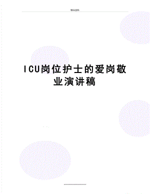 最新ICU岗位护士的爱岗敬业演讲稿.doc