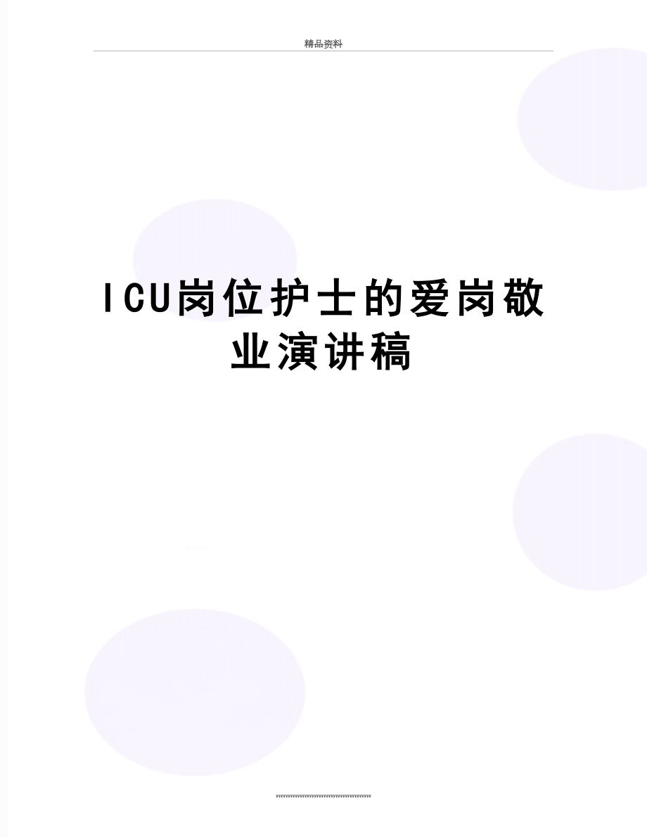 最新ICU岗位护士的爱岗敬业演讲稿.doc_第1页