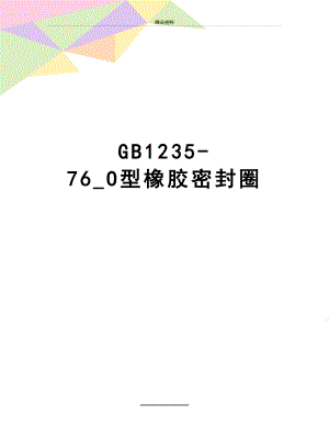 最新GB1235-76_O型橡胶密封圈.doc