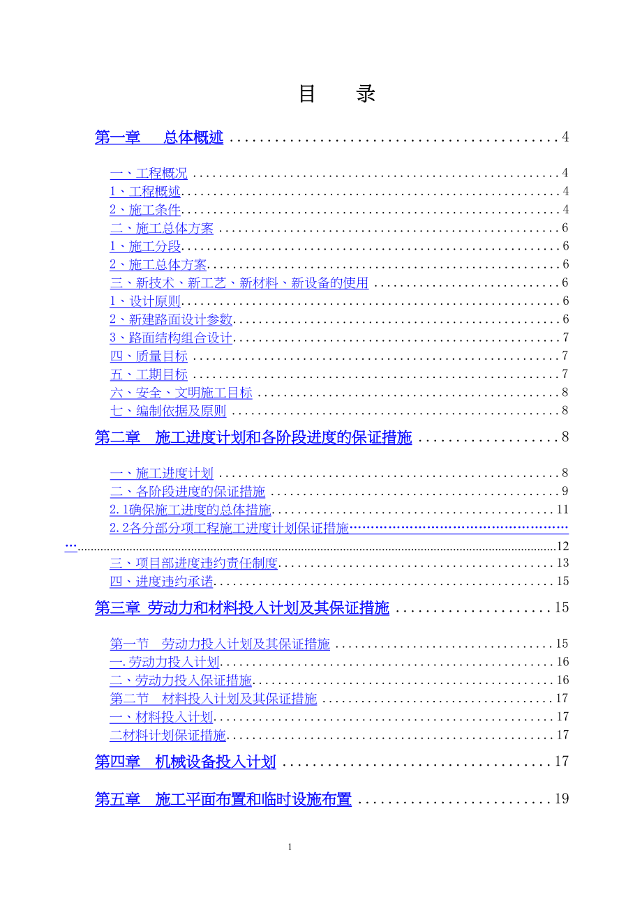 市政道路施工组织设计工程建设.docx_第1页