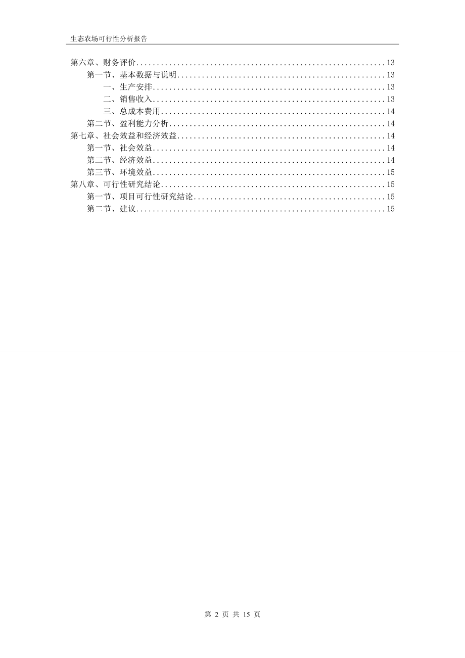 石关村休闲生态农场可行性分析报告.docx_第2页