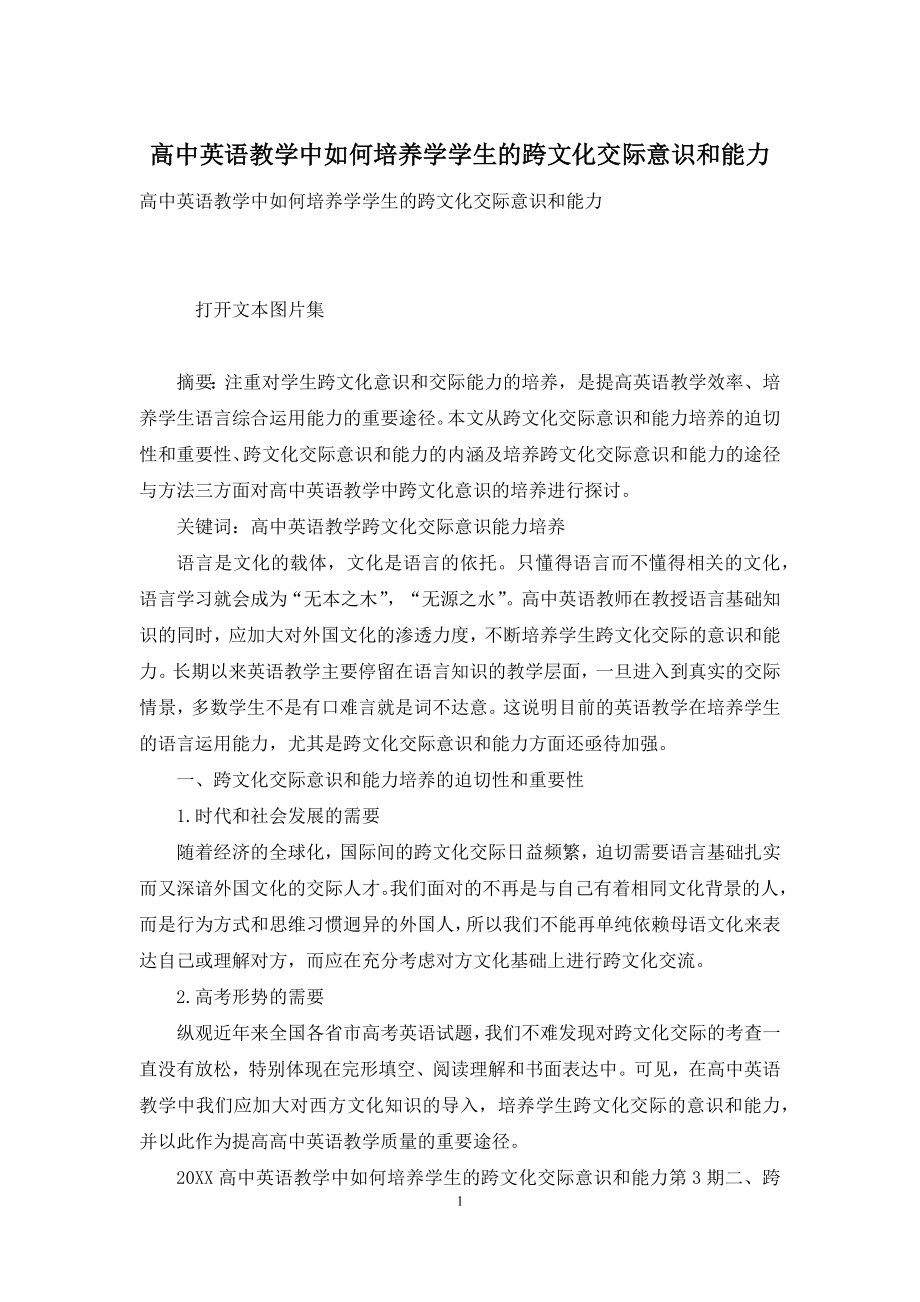 高中英语教学中如何培养学学生的跨文化交际意识和能力.docx_第1页