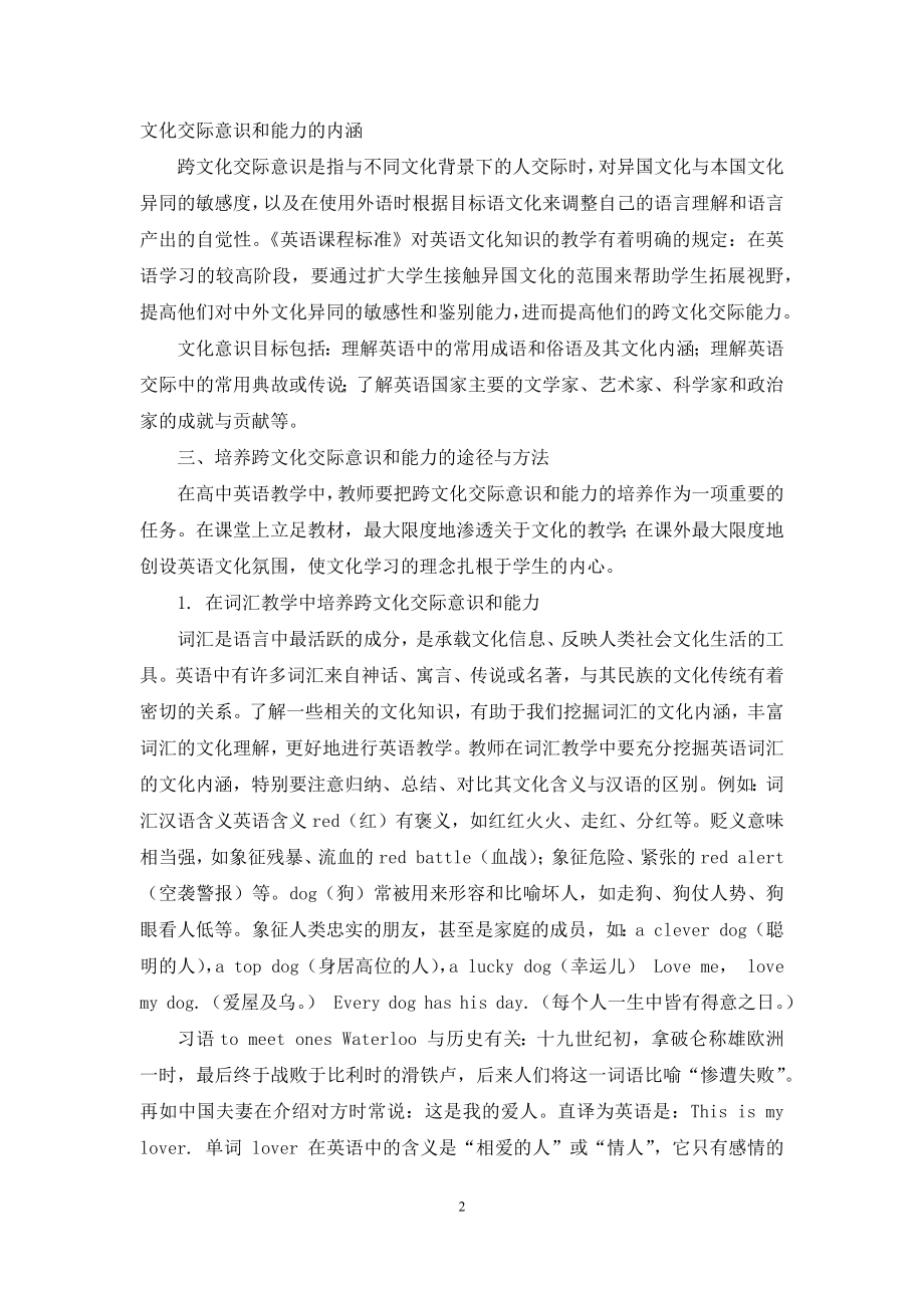 高中英语教学中如何培养学学生的跨文化交际意识和能力.docx_第2页