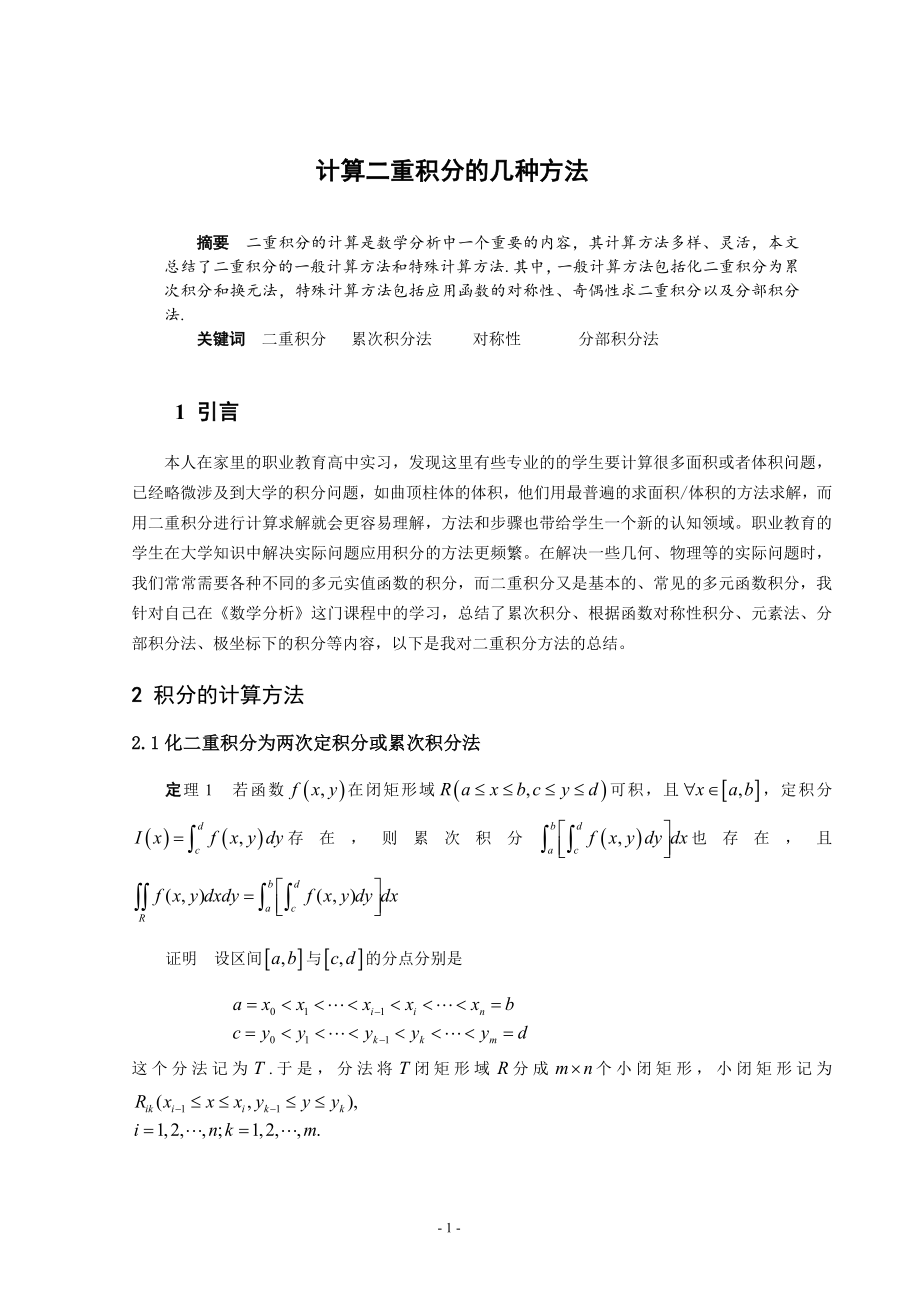 计算二重积分的几种方法数学专业毕业论文.doc_第1页