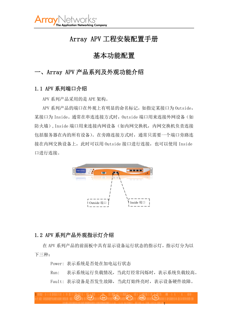 Array APV配置操作手册-基本配置.doc_第1页