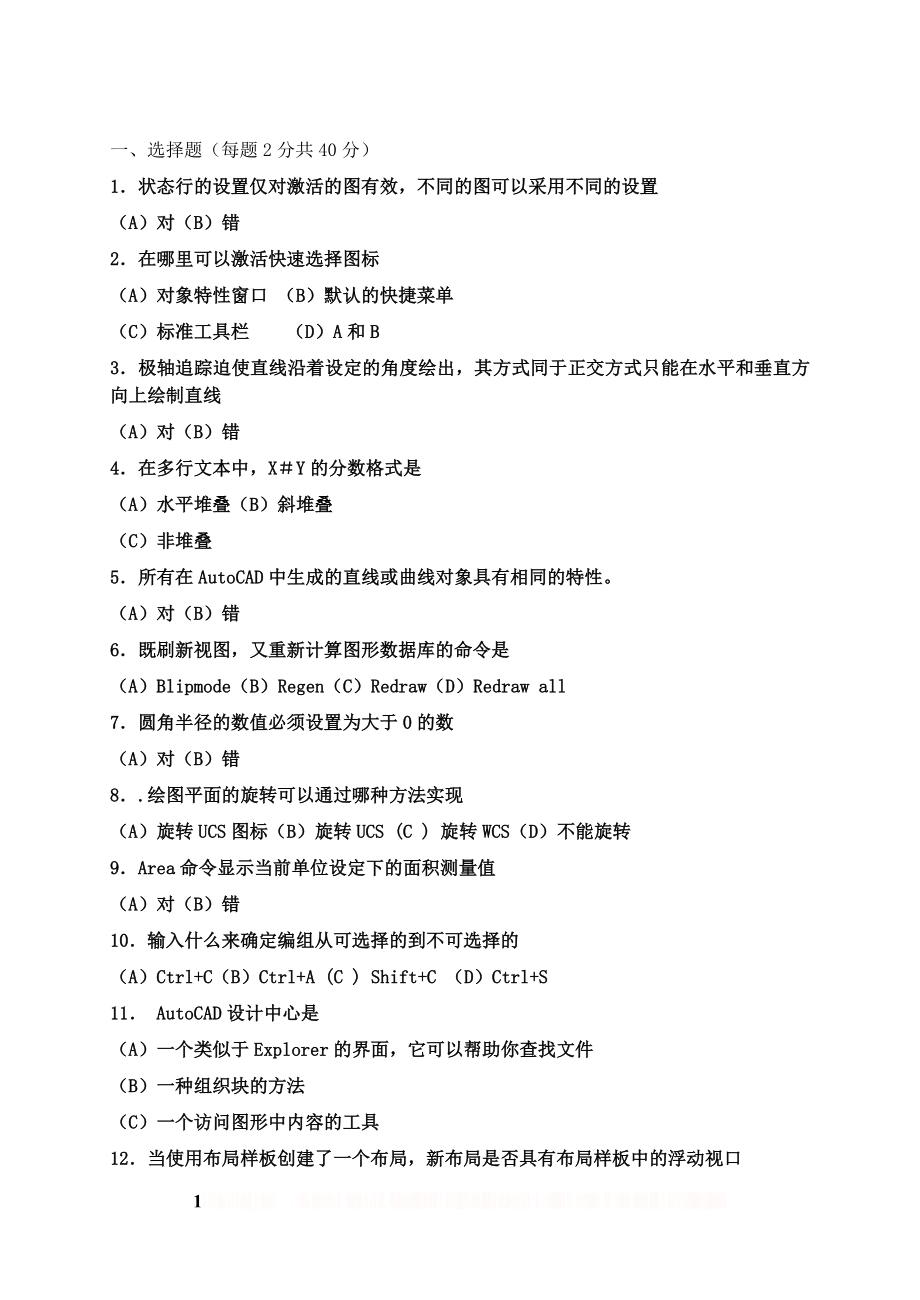 AUTOCAD考试复习题.doc_第1页