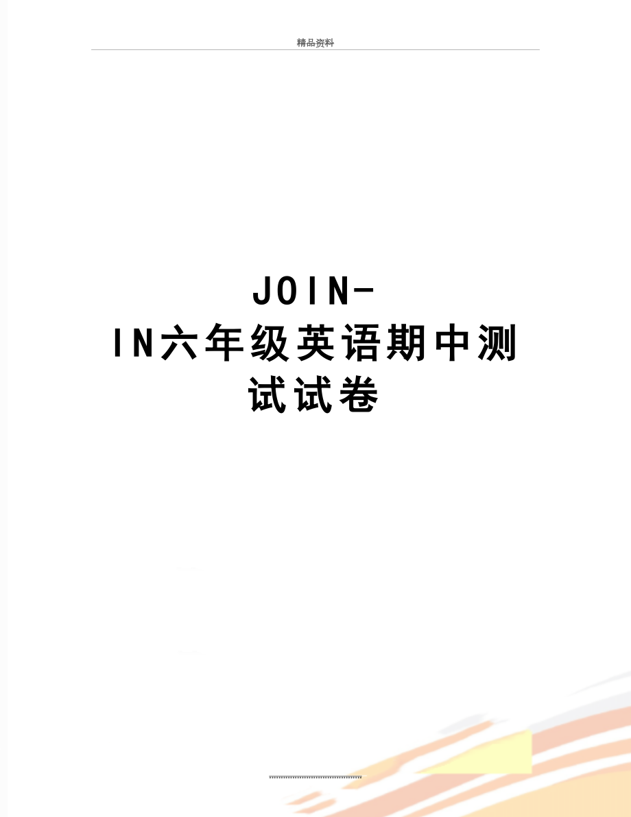 最新JOIN-IN六年级英语期中测试试卷.docx_第1页