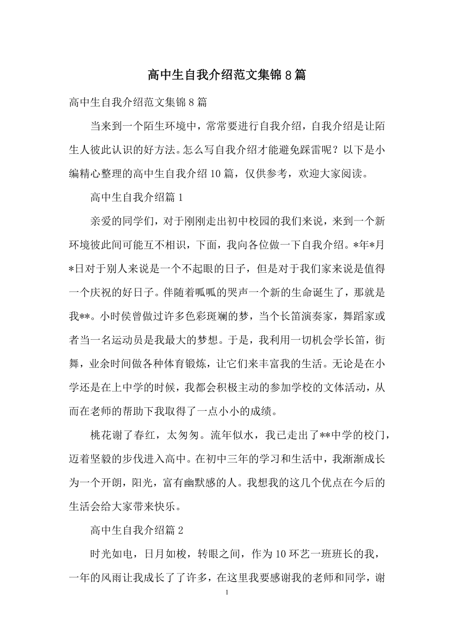 高中生自我介绍范文集锦8篇.docx_第1页