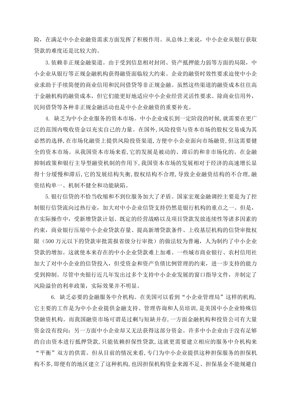 毕业论文--中小企业融资现状与对策分析.doc_第2页