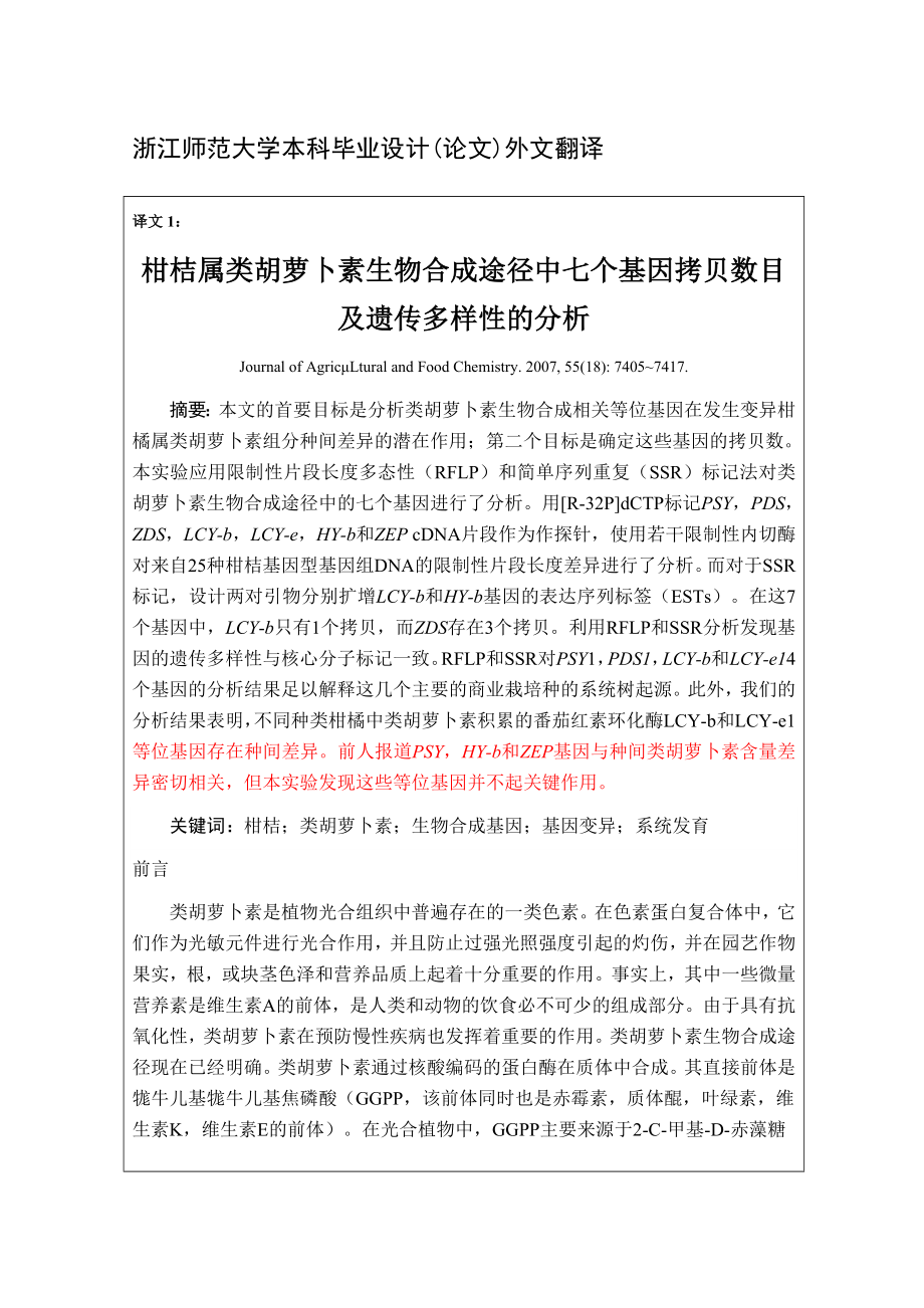 柑桔属类胡萝卜素生物合成途径中七个基因拷贝数目及遗传多样性的分析毕业论文外文文献翻译.doc_第1页