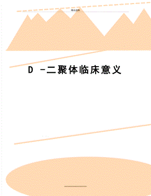 最新D -二聚体临床意义.doc