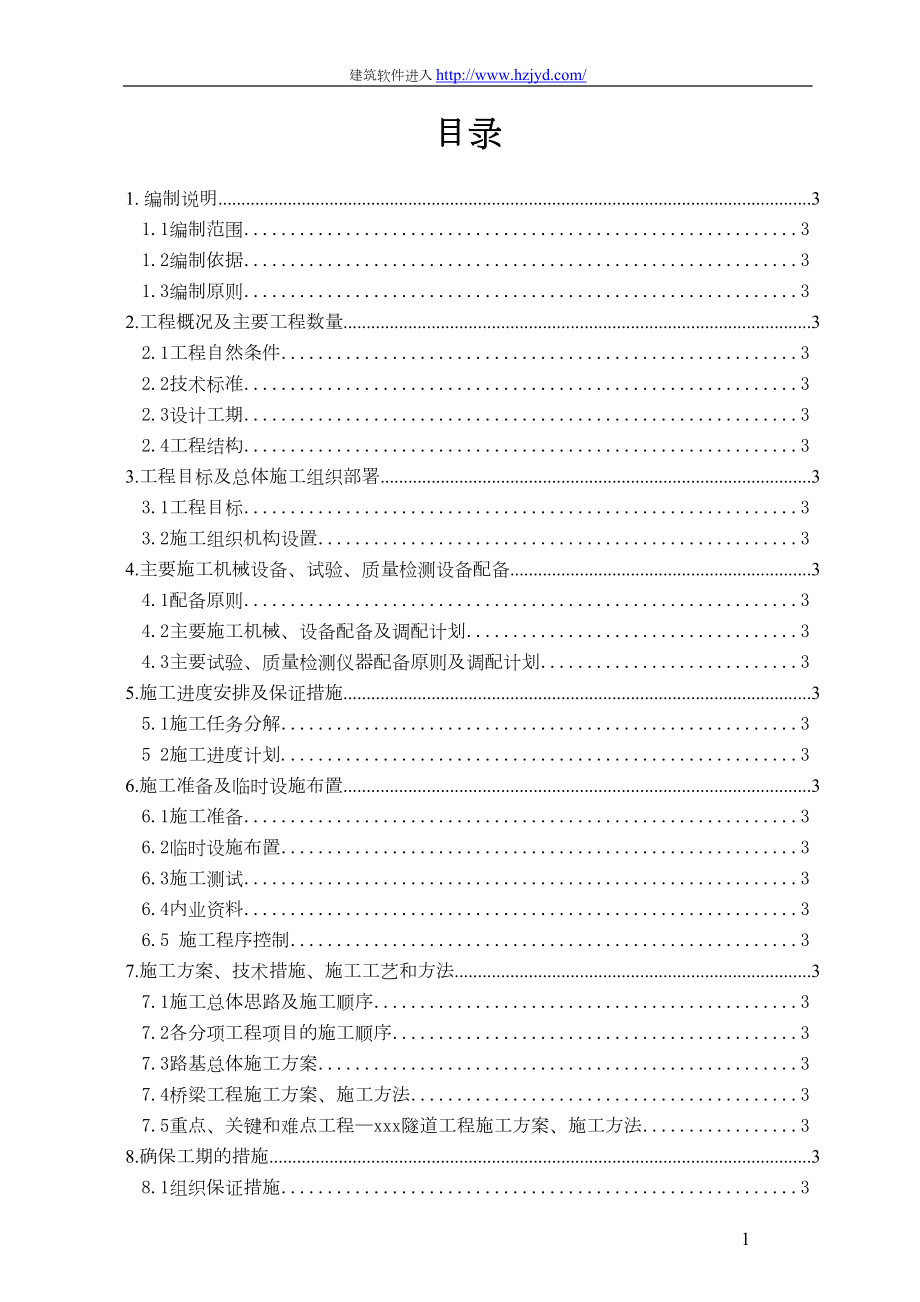 山西平榆高速公路某隧道实施性施工组织设计.docx_第1页