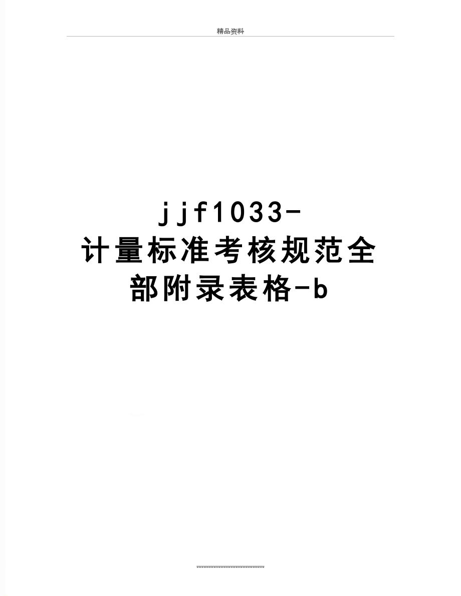 最新jjf1033-计量标准考核规范全部附录表格-b.doc_第1页