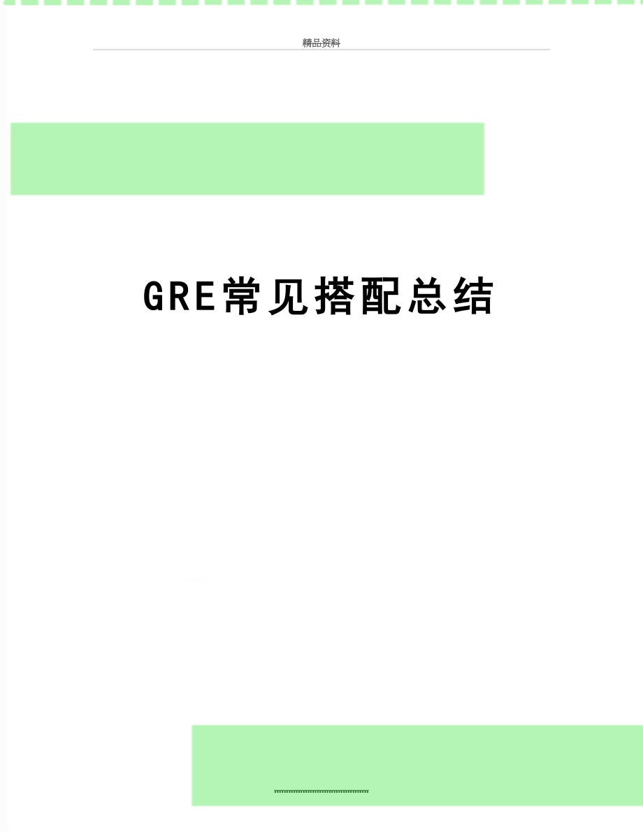 最新GRE常见搭配总结.doc_第1页