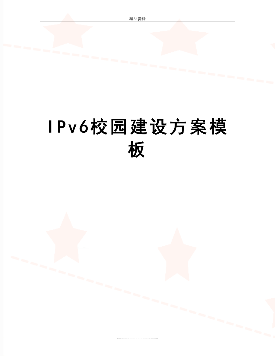 最新IPv6校园建设方案模板.doc_第1页