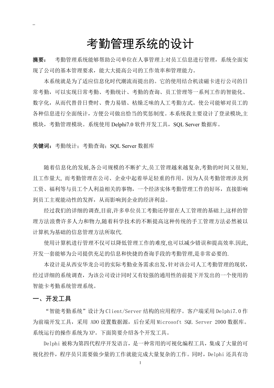 考勤管理系统的设计毕业论文.doc_第1页