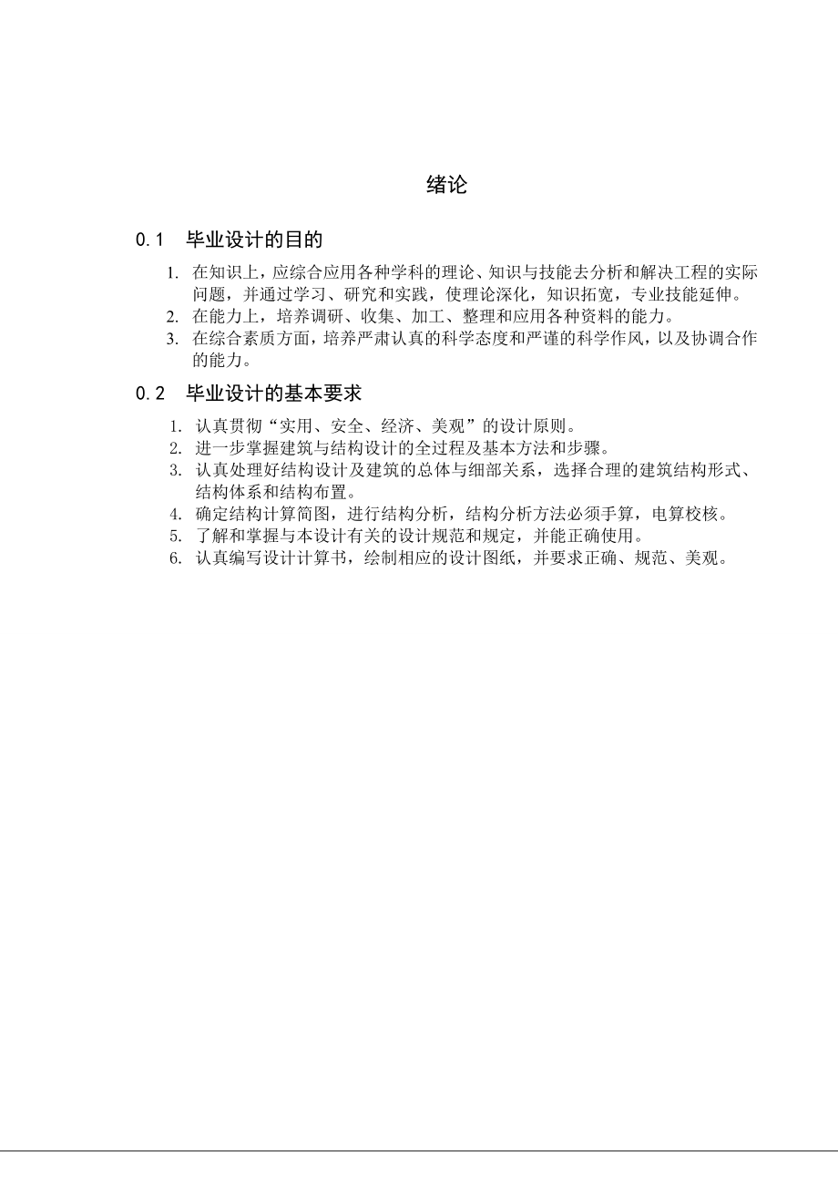 现浇混凝土框架结构六层教学楼初步设计方案毕业设计计算书.doc_第1页